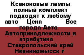 Ксеноновые лампы,полный комплект,подходят к любому авто. › Цена ­ 3 000 - Все города Авто » Автопринадлежности и атрибутика   . Ставропольский край,Невинномысск г.
